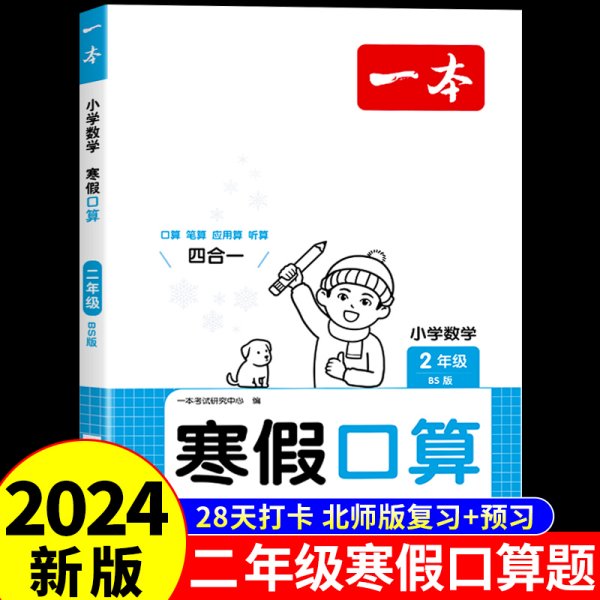 2024春一本小学数学寒假口算题二年级寒假作业上下册衔接北师版 小学数学寒假衔接作业复习巩固预习知新口算笔算听算思维训练一本寒假作业