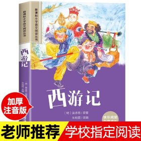 西游记（彩图注音版）/新课标学生课外必读丛书