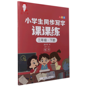 庞中华小学生同步写字课课练·三年级·下册（人教版）