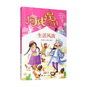 阿凡提的故事：生活风波经典智慧故事书3-4-5-6年级小学生课外阅读书籍