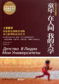 百部最伟大文学作品青少年成长必读丛书：童年·在人间·我的大学（权威全译典藏版）