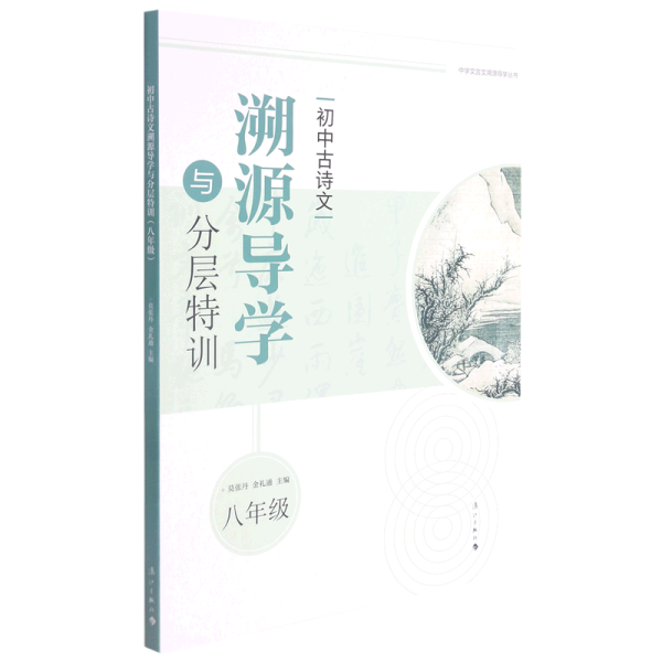 初中古诗文溯源导学与分层特训（八年级）