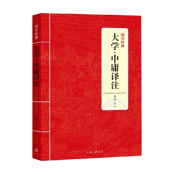 国学经典：大学·中庸译注