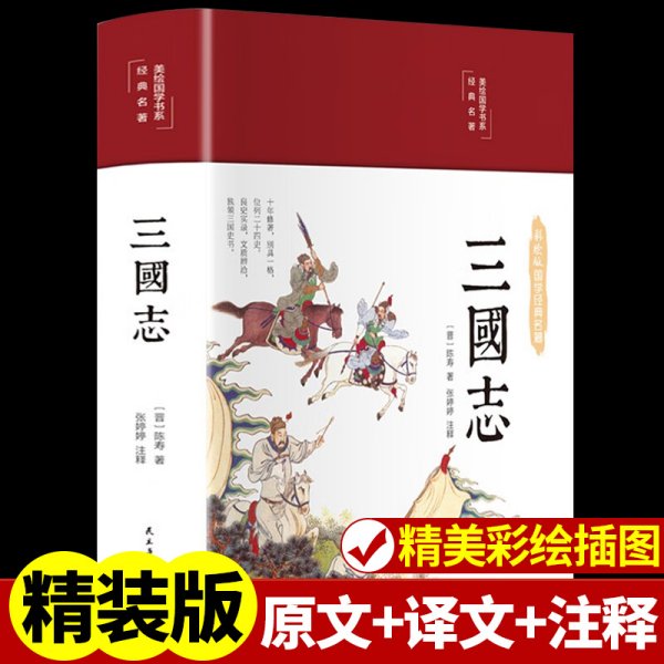 三国志（崇贤馆藏书 手工线装宣纸一函共五册）（至尊国礼、收藏升值、崇贤善本、品味阅读）