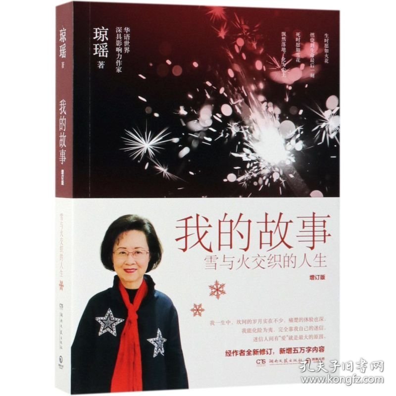 我的故事雪与火交织的人生增订版 琼瑶 湖南文艺出版社 传记 9787540489274新华正版