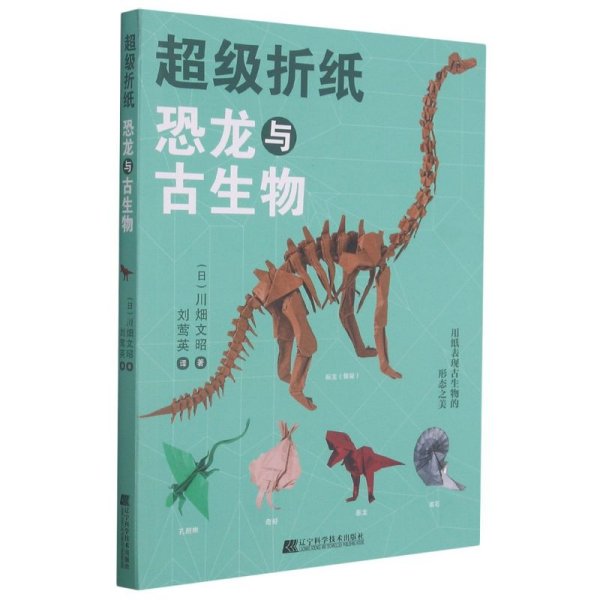 超级折纸：恐龙与古生物