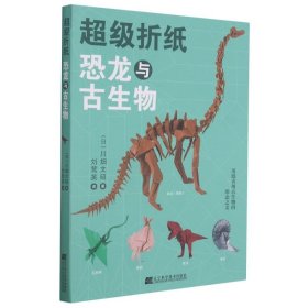 超级折纸：恐龙与古生物