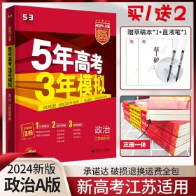 5年高考3年模拟：高考政治·新课标专用（2016 A版）