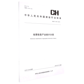 地理信息产业统计分类(CH\\T1047-2019)/中华人民共和国测绘行业标准