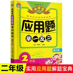 小学生应用题举一反三·2年级