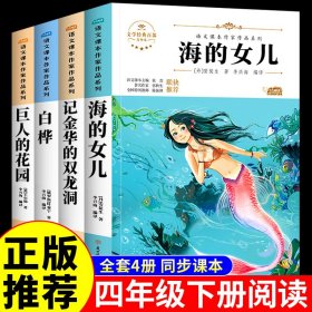 海的女儿 中小学生读语文课本作家作品课外阅书文学经典