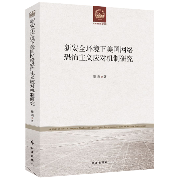 新安全环境下美国网络恐怖主义应对机制研究