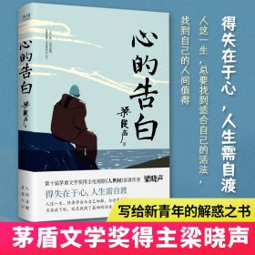 心的告白（第十届茅盾文学奖得主、《人世间》原著作者梁晓声人生智慧精华，得失在于心，人生需自渡。）