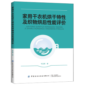 家用干衣机烘干特性及织物烘后性能评价