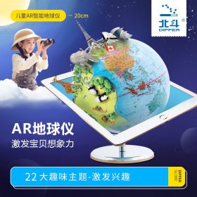 【北斗官方】儿童地球仪ar学生用3d立体大小号智能地球仪 初中学生高清20cm地理启蒙地球仪 教学用客厅卧室摆件