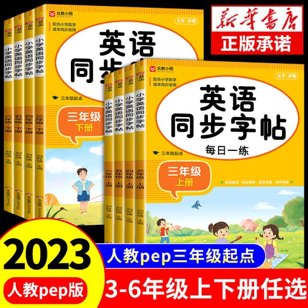 小学三年级英语上册同步书写练习（人教PEP版 部编全彩版 教材同步）