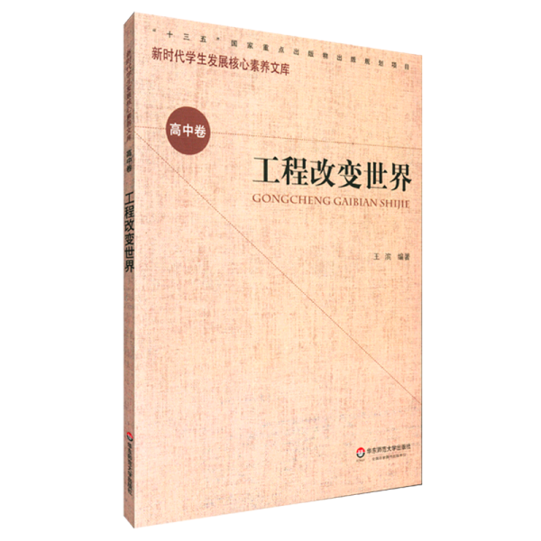 核心素养（高中卷）：工程改变世界（第一辑）