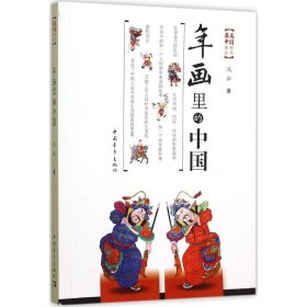 年画里的中国 沈泓 著 著 民间艺术艺术 新华书店正版图书籍 中国青年出版社