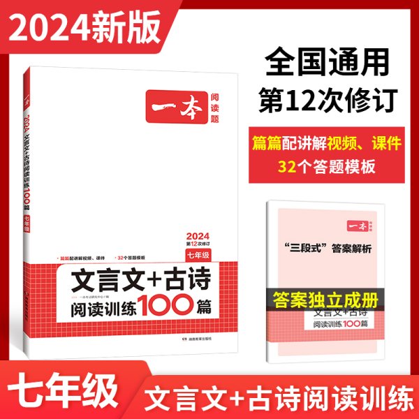 一本七年级古诗文阅读技能训练100篇第8次修订内含文言文阅读训练古代诗歌鉴赏训练