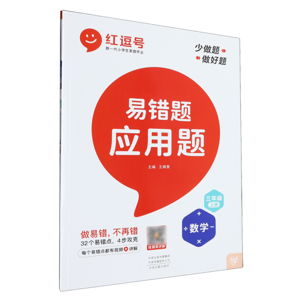 2021新版易错题三年级上册数学应用题专项训练人教版三年级应用题专项训练教材同步训练思维强化训练练习册口算速算暑假作业天天练