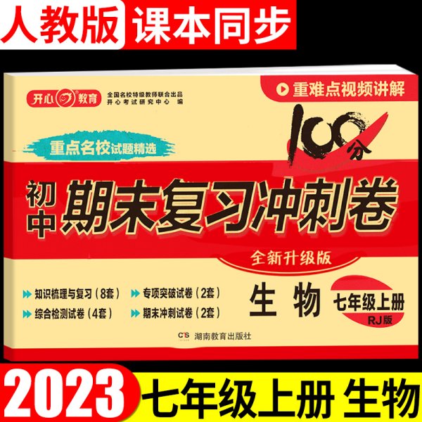 开心教育·初中期末复习冲击卷：生物七年级（上册 人教版 部编教材）