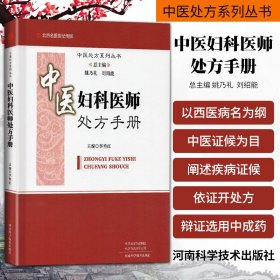 中医妇科医师处方手册/中医处方系列丛书