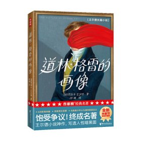 作家榜经典：道林·格雷的画像（饱受争议！终成名著！王尔德小说神作，写透人性黑暗面！）