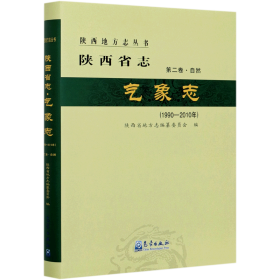 陕西省志·气象志（1990—2010年）