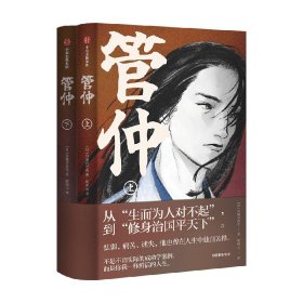 管仲（全2册）（不是不切实际的成功学案例，而是你我一样鲜活的人生。）