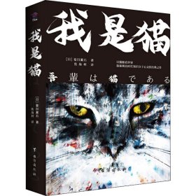 我是猫 (日)夏目漱石 著 焦海利 译 世界名著文学 新华书店正版图书籍 台海出版社