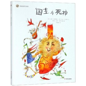 国王与死神/来自伦勃朗和梵高故乡的图画书 (荷)库斯？迈因德兹//哈里？杰克斯 著 李媛媛 译 绘本/图画书/少儿动漫书少儿