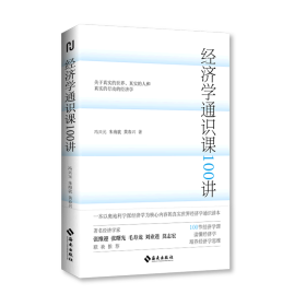 经济学通识课100讲：从门格尔到米塞斯和哈耶克，一本书读懂奥派经济学，100节经济学课培养经济学思维。张维迎、张曙光、毛寿龙、刘业进、莫志宏推荐。