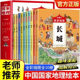 漫画中国国家地理绘本全10册故宫长城西湖圆明园小学生课外阅读科普绘本写给儿童的中国地理百科全书一二三四五六年级课外阅读书籍