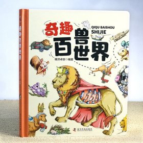 奇趣百兽世界（精装大开本纸板书 生僻字注音 全彩插图）