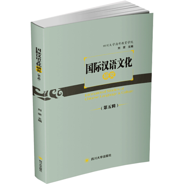 国际汉语文化研究(第5辑) 刘荣 编 文化人类学文教 新华书店正版图书籍 四川大学出版社