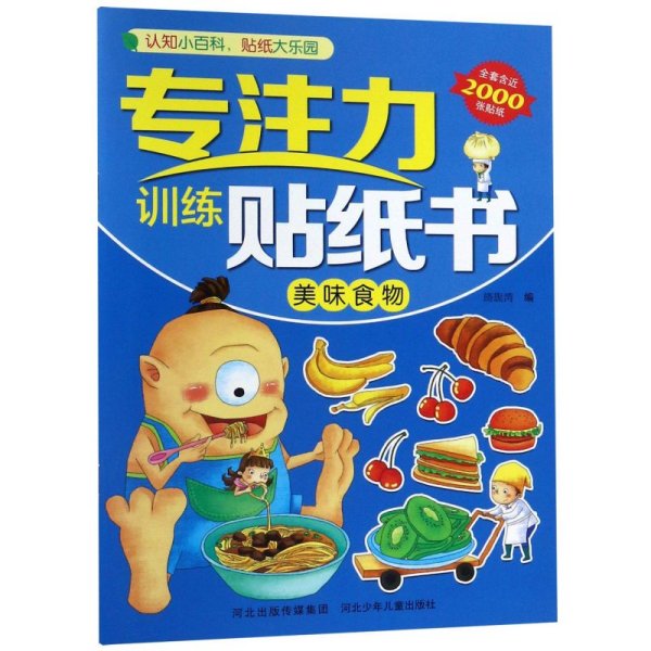 专注力训练贴纸书.美味食物