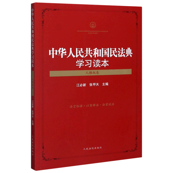 中华人民共和国民法典学习读本（人格权卷）