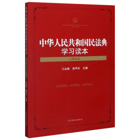 中华人民共和国民法典学习读本（人格权卷）