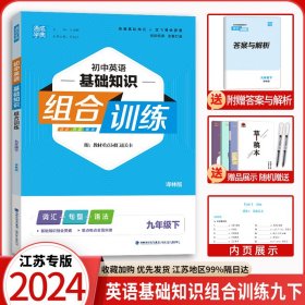 21春初中英语基础知识组合训练9年级下(译林版)