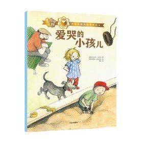 生命的礼物·林格伦奖大师哲理绘本：爱哭的小孩儿