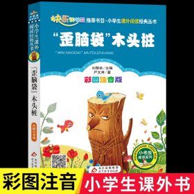 “歪脑袋”木头桩（彩图注音版）二年级 统编小学语文教材“快乐读书吧“指定阅读