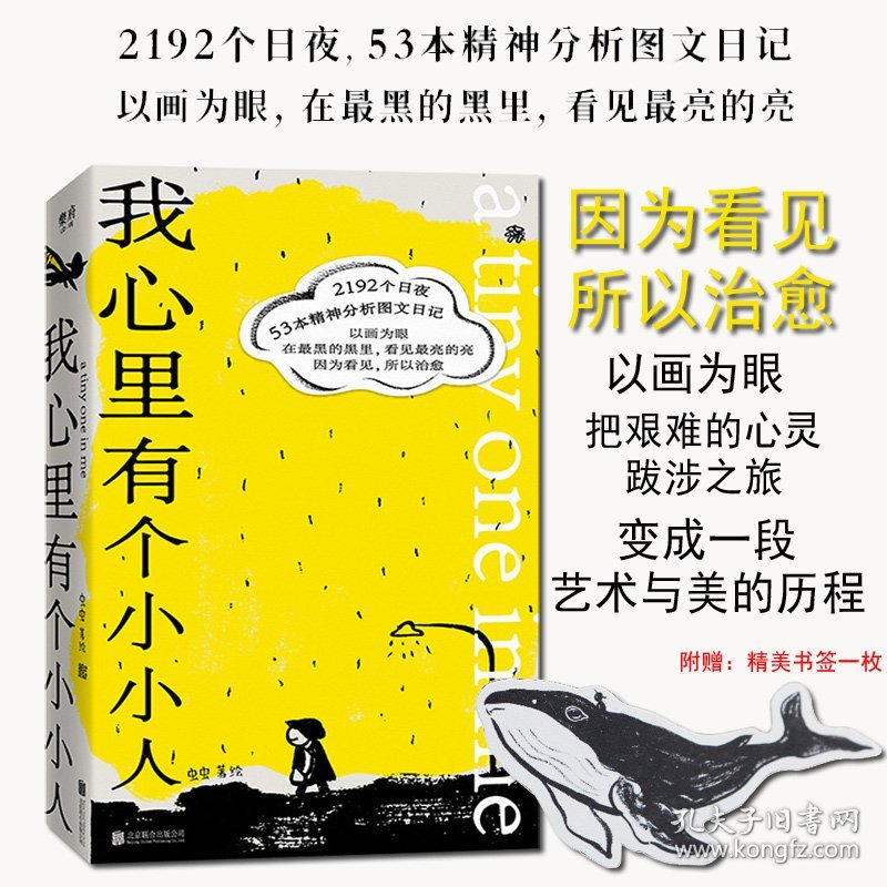 我心里有个小小人 虫虫著绘 因为看见所以 2192个日夜53本精神分析图文日记认知看见自己心理绘画诗歌类书籍