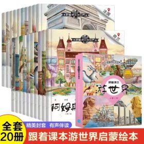 跟着课本游世界全套20册3-6-8岁儿童绘本阅读 幼儿园大班小班科普百科地理启蒙读物小学一年级课外阅读书籍睡前故事图画书