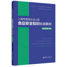上海市食品从业人员食品安全知识培训教程食品销售分册