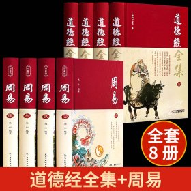 周易：中华经典名著全本全注全译丛书