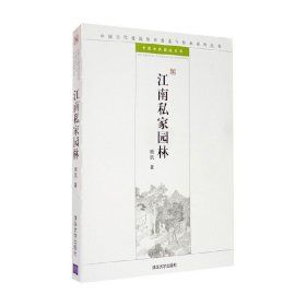 江南私家园林：中国古代建筑知识普及与传承系列丛书·中国古典园林五书