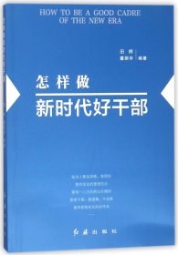 怎样做新时代好干部