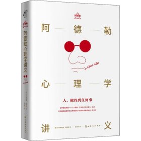 阿德勒心理学讲义 (奥)阿尔弗雷德·阿德勒(Alfred Adler) 著 吴宝妍 译 心理学社科 新华书店正版图书籍 化学工业出版社