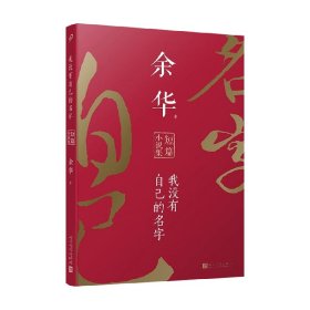 我没有自己的名字 余华 著 小说