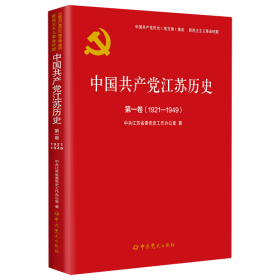 中国共产党江苏历史(第1卷1921-1949)/中国共产党历史地方卷集成